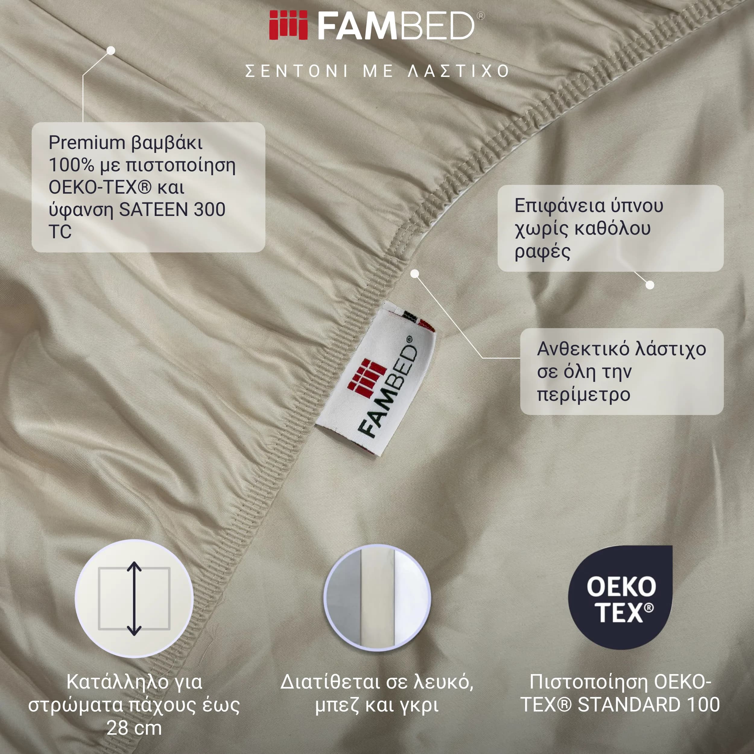 Ενημερωτικό γράφημα: μπεζ FAMBED σεντόνι με λάστιχο, με επισημάνσεις για βαμβάκι με πιστοποίηση OEKO-TEX® σε ύφανση SATEEN 300 TC, επιφάνεια ύπνου χωρίς ραφές και ισχυρό περιμετρικό λάστιχο